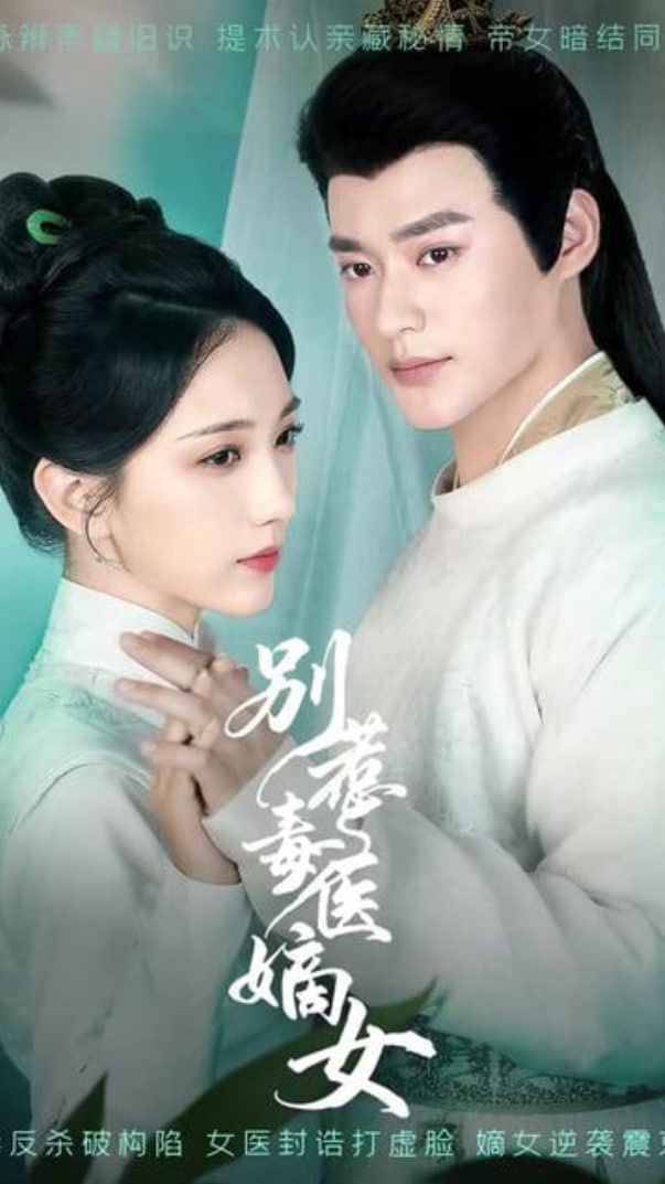 别惹毒医嫡女封面
