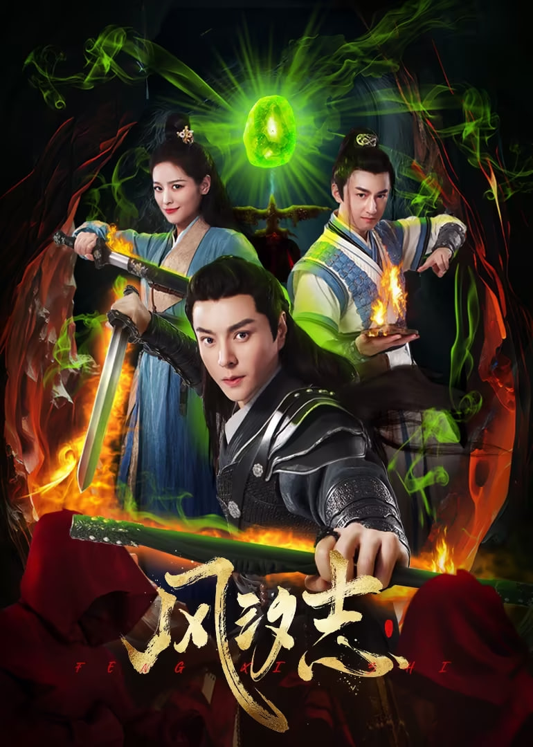 风汐志封面