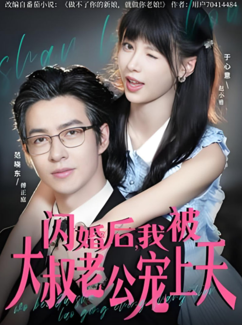 闪婚后，我被大叔老公宠上天封面