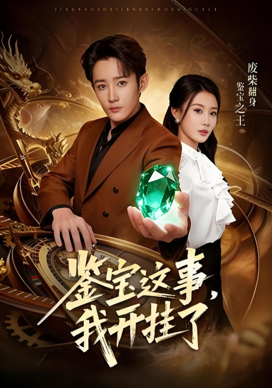 鉴宝这事，我开挂了封面