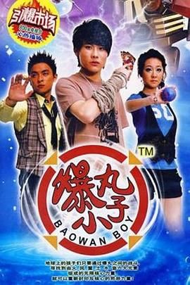 爆丸小子封面