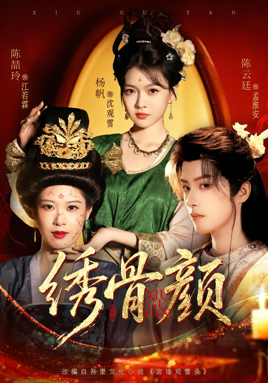 绣骨颜封面