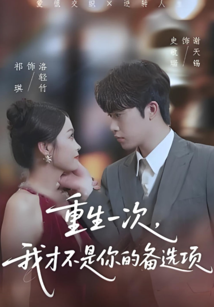 重生一次，我才不是你的备选项（重回十年前，前妻选择初恋后完蛋了）封面