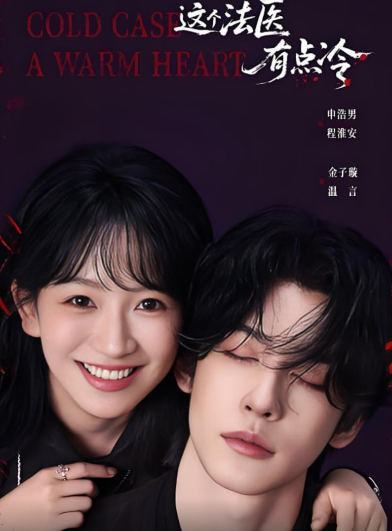 这个法医有点冷封面