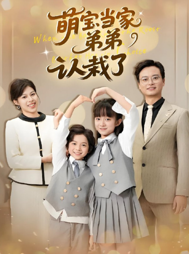 萌宝当家弟弟认栽了封面