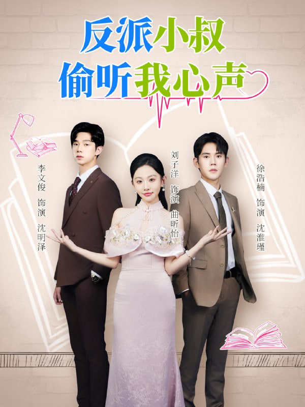 反派小叔偷听我心声封面