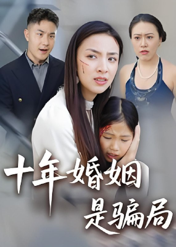 十年婚姻是骗局封面
