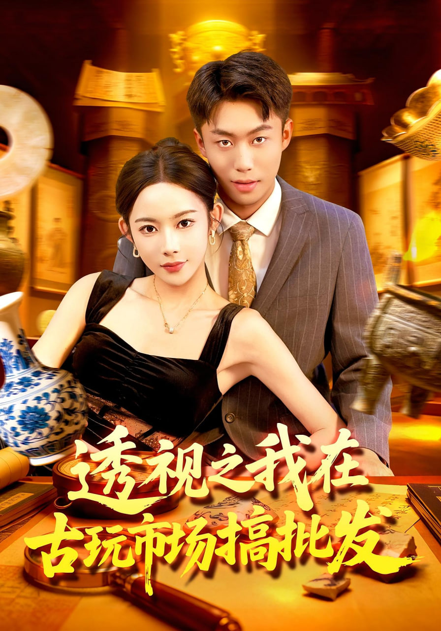 透视之我在古玩市场搞批发封面