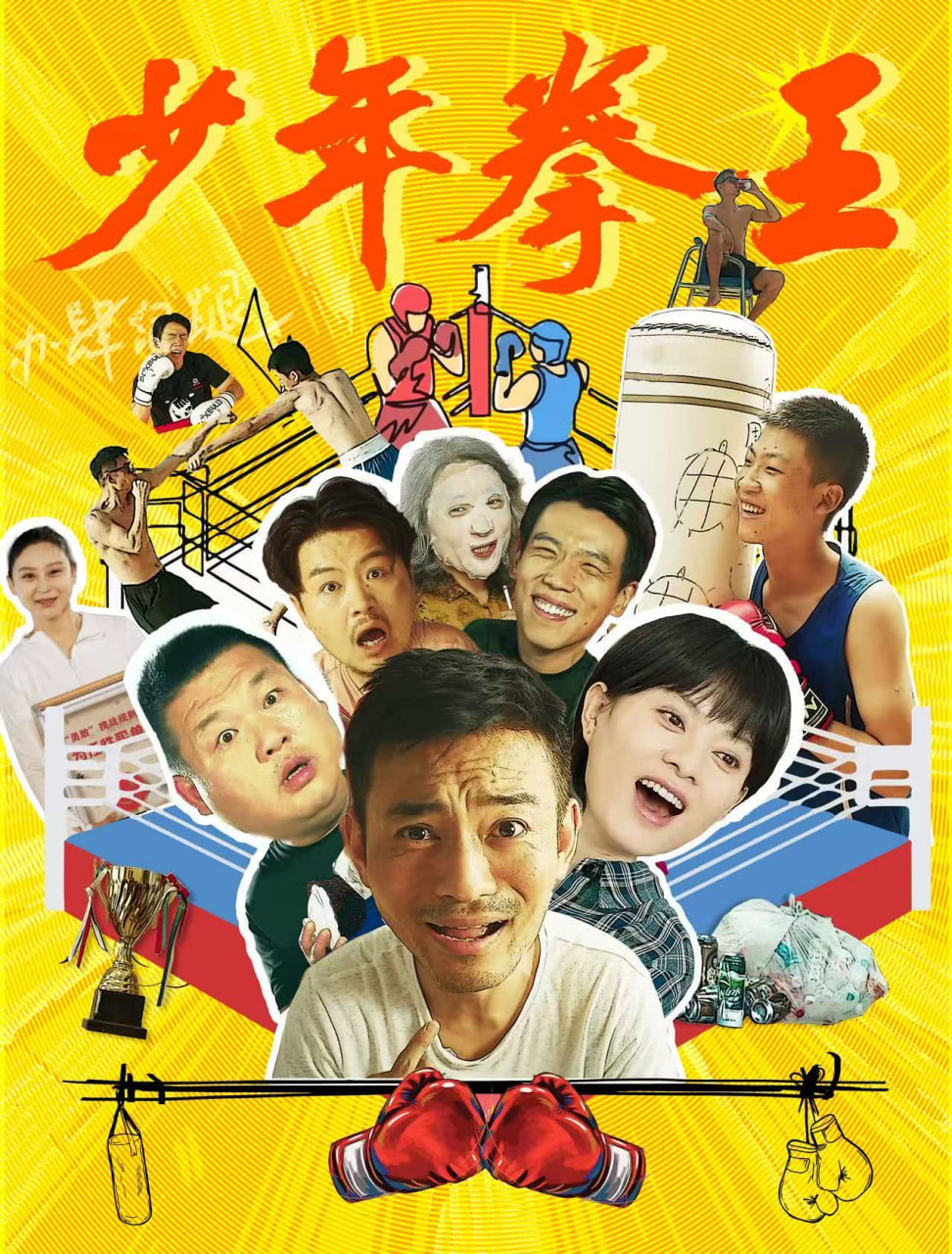 少年拳王封面