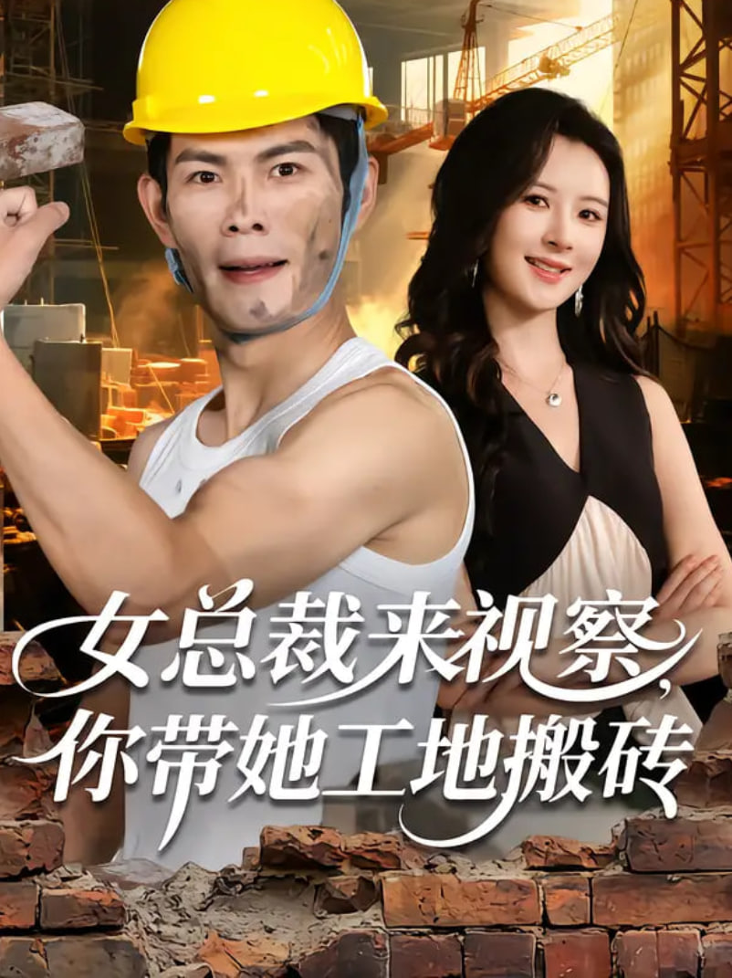 女总裁来视察，你带她工地搬砖封面