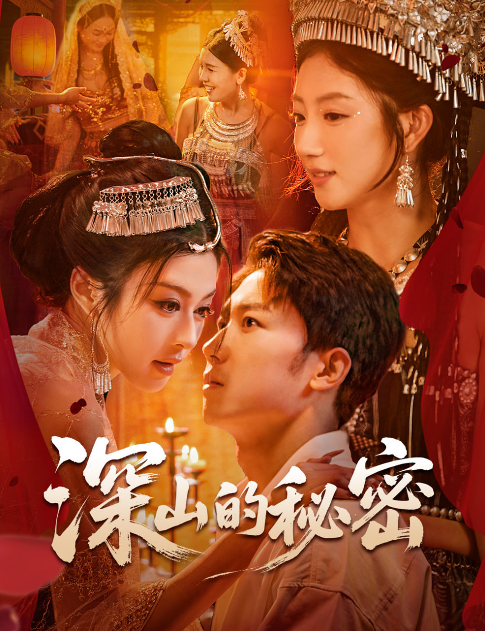 深山的秘密封面
