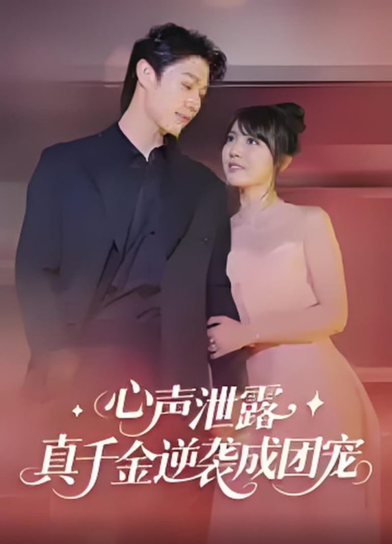 心声泄露，真千金逆袭成团宠封面