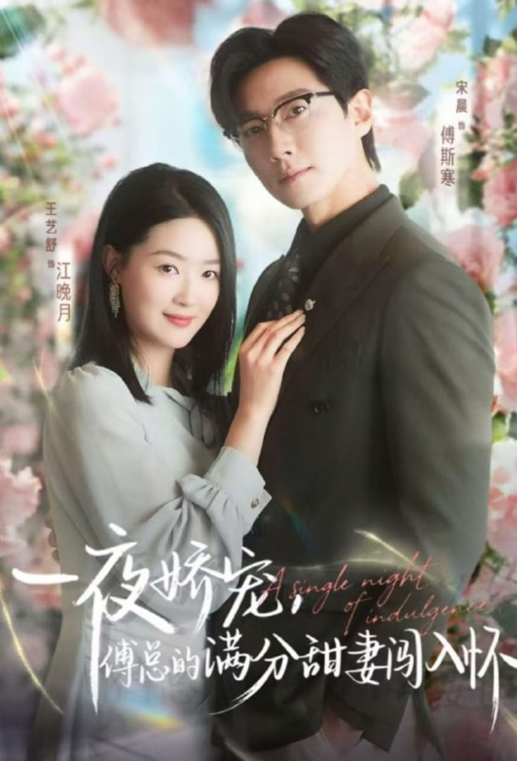 天才萌宝傅总宠妻超甜（一夜娇宠，傅总的满分甜妻闯入怀）封面