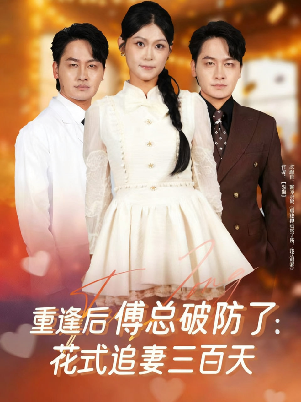 重逢后傅总破防了：花式追妻三百天封面