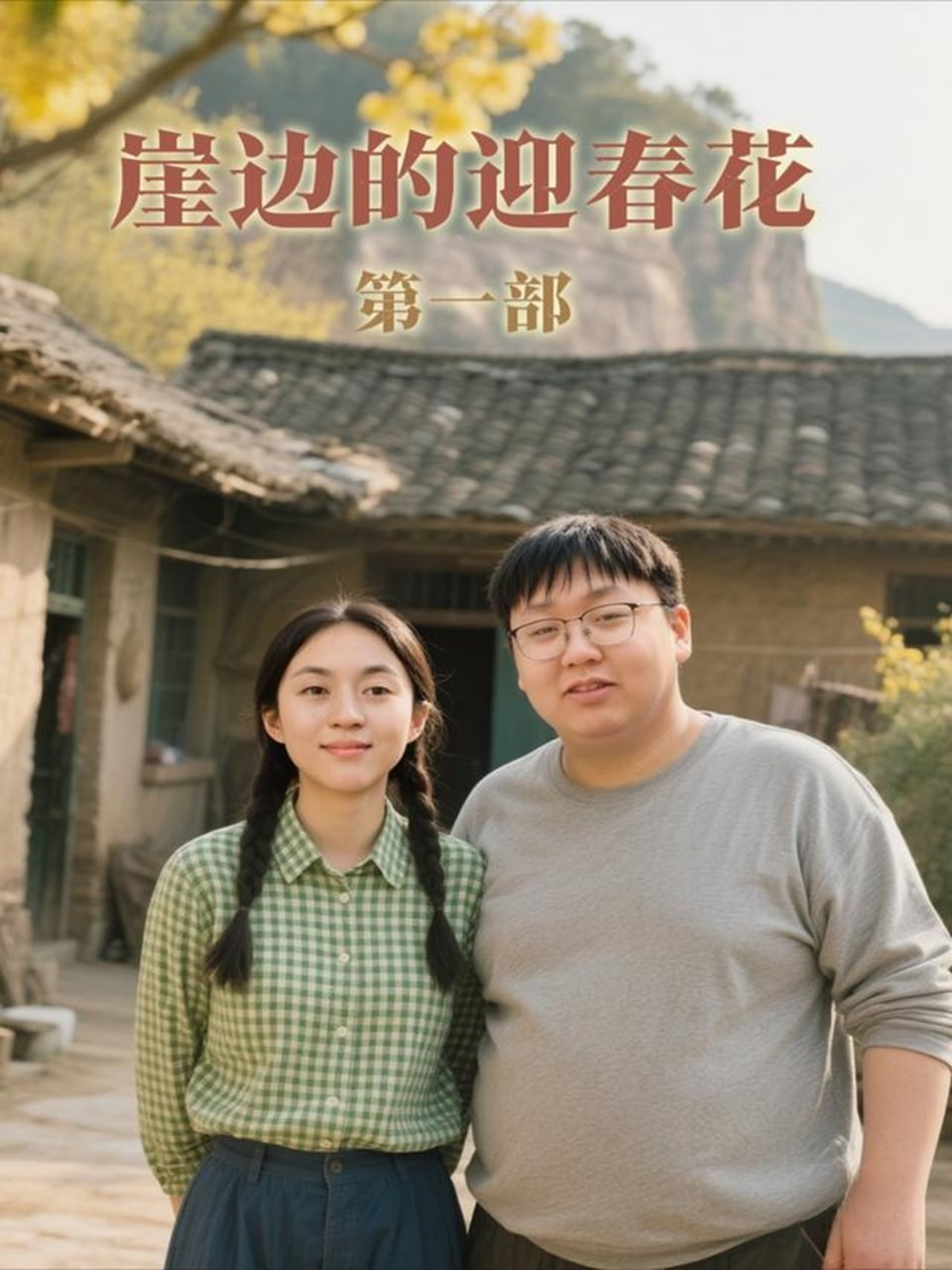 崖边的迎春花第一部封面