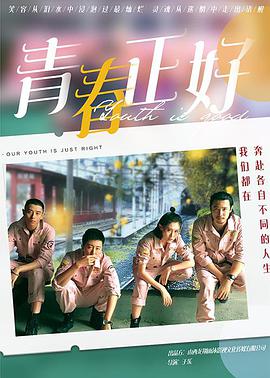 青春正好封面