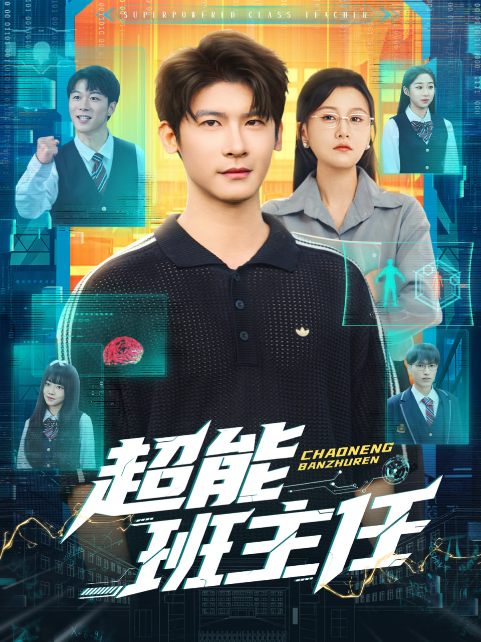 超能班主任封面