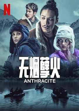 无烟煤封面