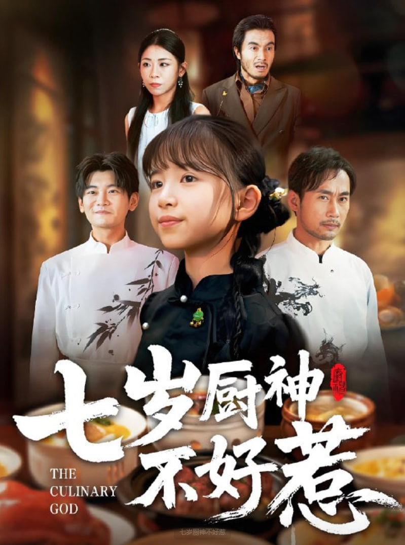 七岁厨神不好惹封面