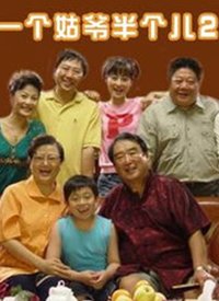 一个姑爷半个儿 第二部封面