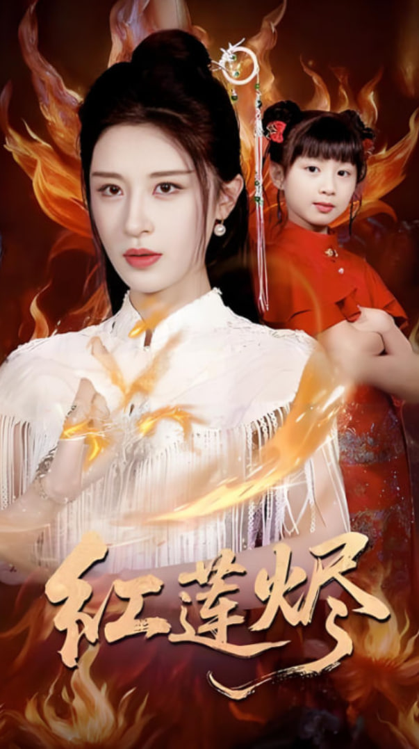 红莲烬封面