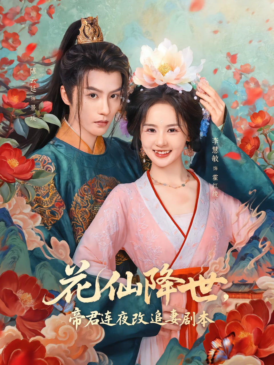 花仙降世，帝君连夜改追妻剧本封面
