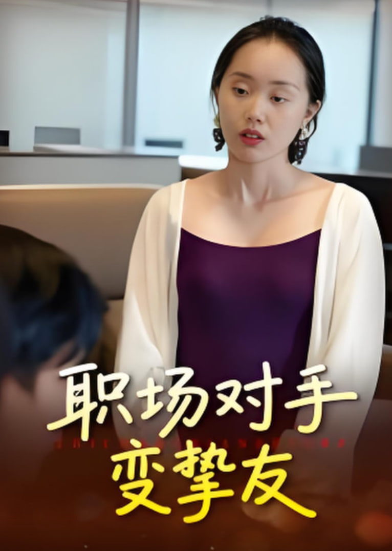 职场对手变挚友封面