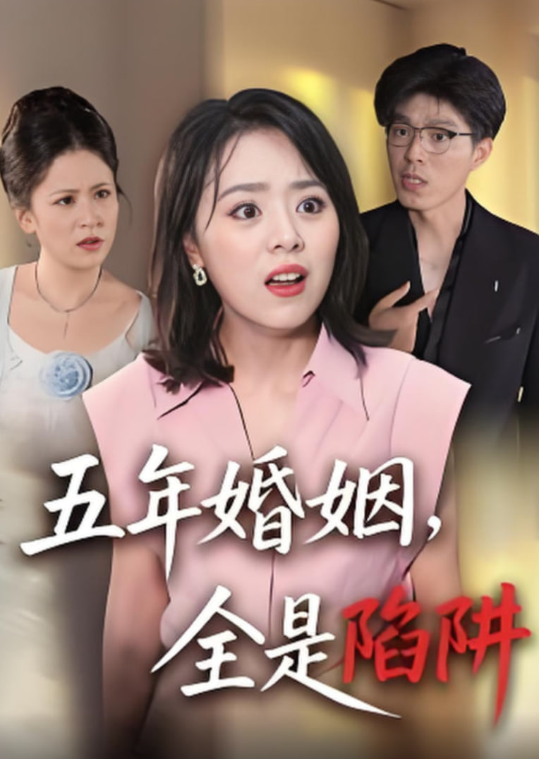五年婚姻，全是陷阱封面