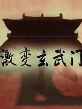 激变玄武门封面