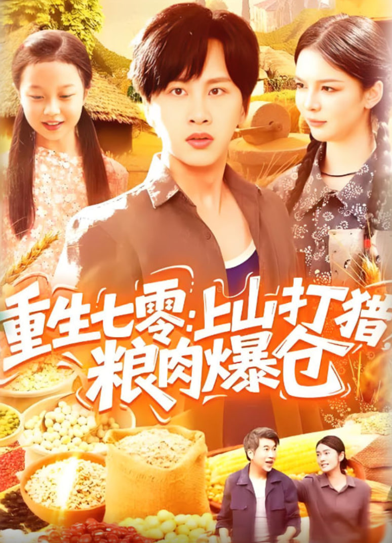 重生七零：上山打猎，粮肉爆仓封面