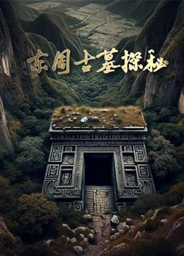 东周古墓探秘封面