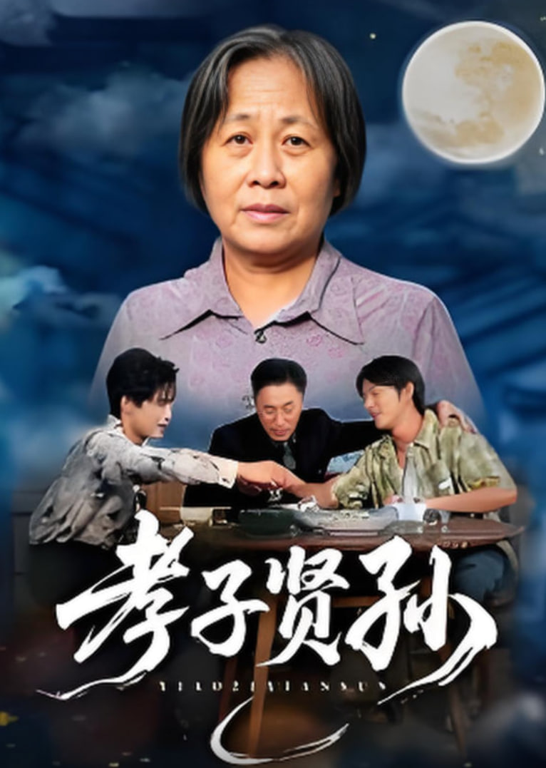孝子贤孙封面