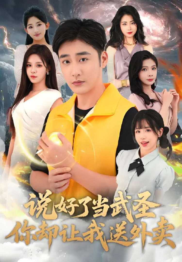 说好了当武圣，你却让我送外卖封面