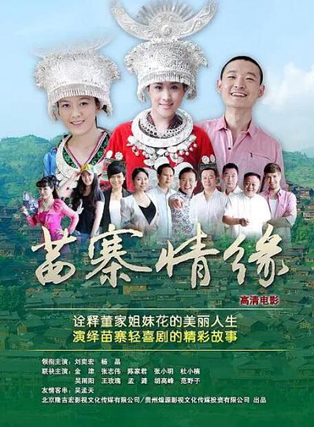 苗寨情缘封面