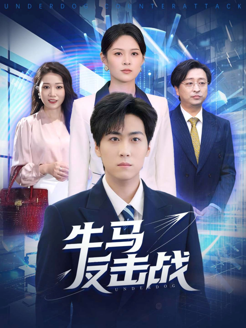 牛马反击战封面