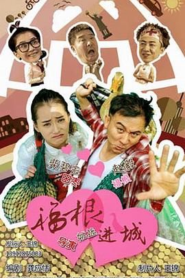 福根进城封面
