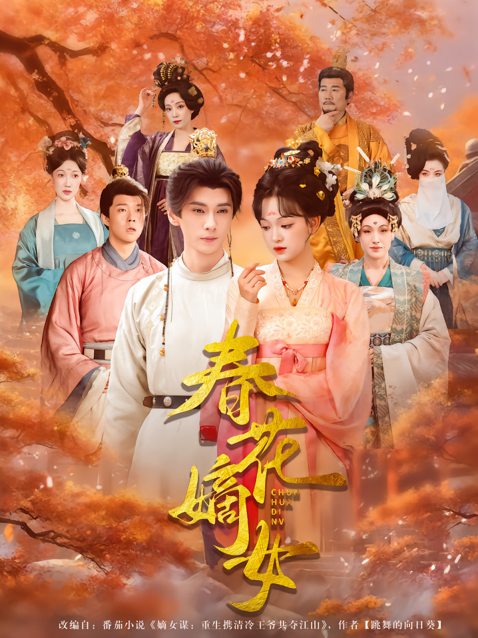 春花嫡女封面