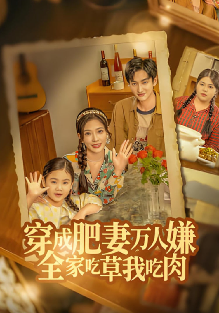 穿成肥妻万人嫌，全家吃草我吃肉封面