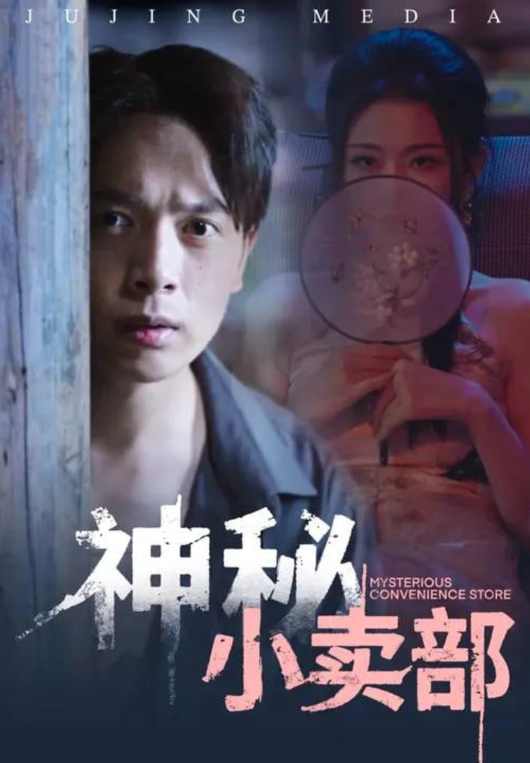 神秘小卖部封面