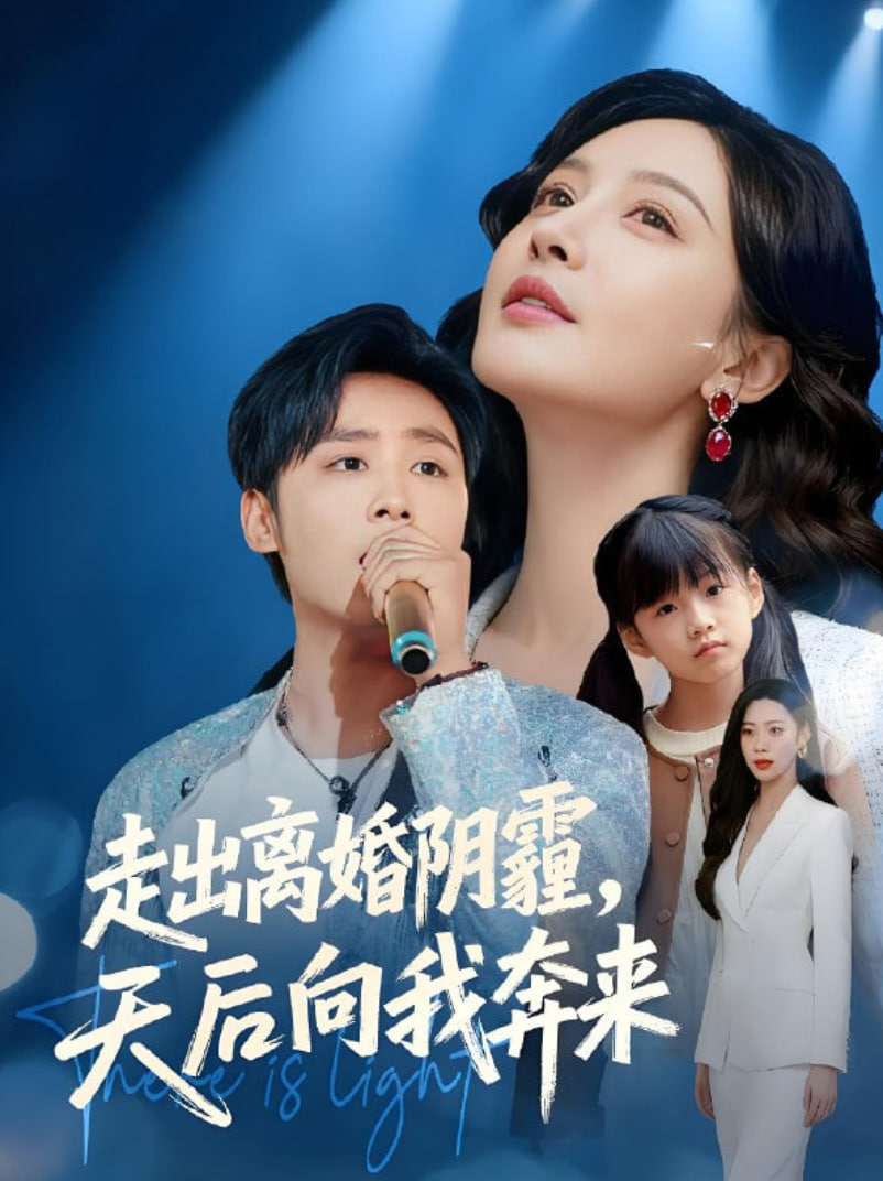 走出离婚阴霾，天后向我奔来封面