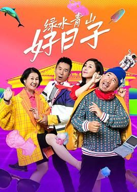 绿水青山好日子封面