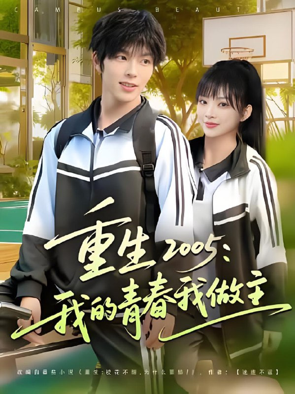 重生2005我的青春我做主封面