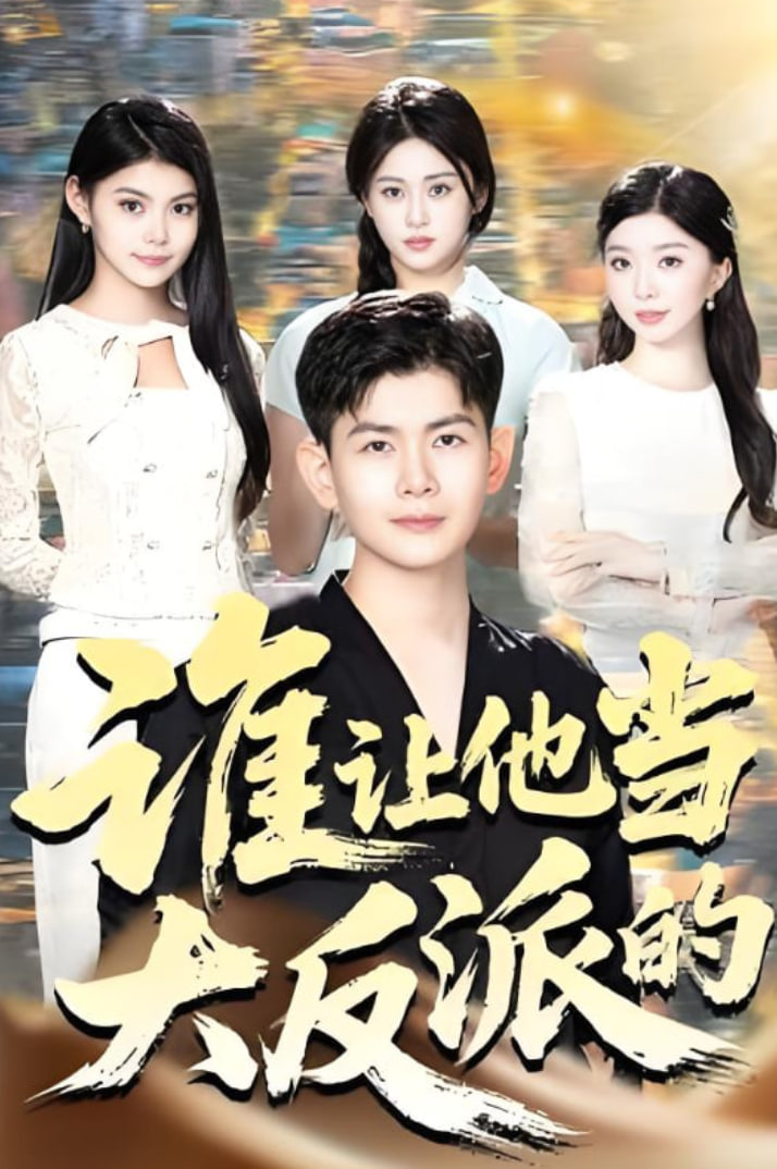 谁让他当大反派的封面