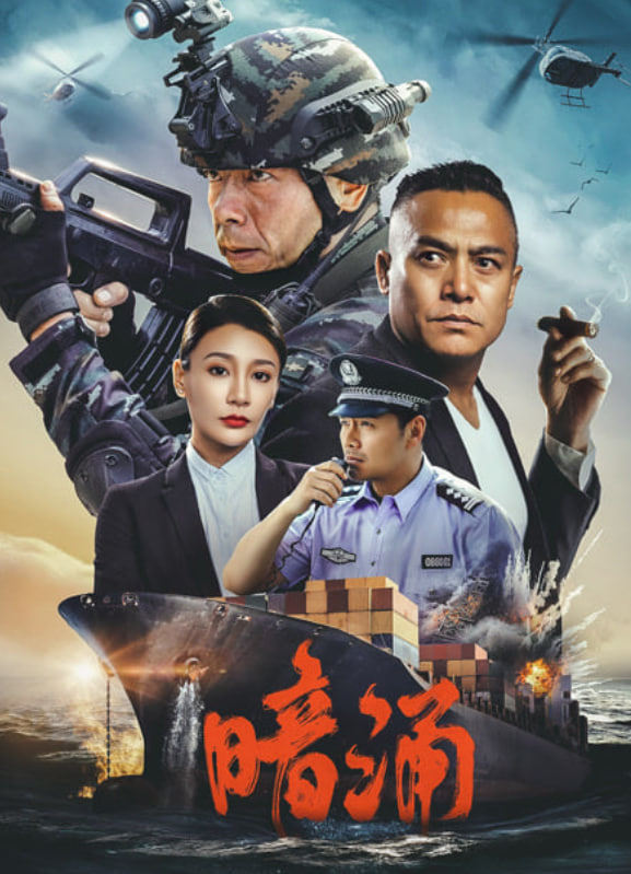 暗涌封面