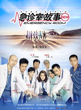 急诊室故事封面