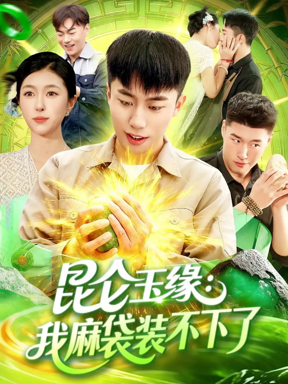 昆仑玉缘我麻袋装不下了封面