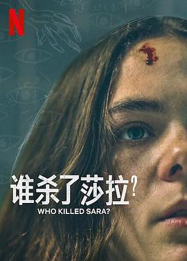 谁杀了莎拉？ 第二季封面