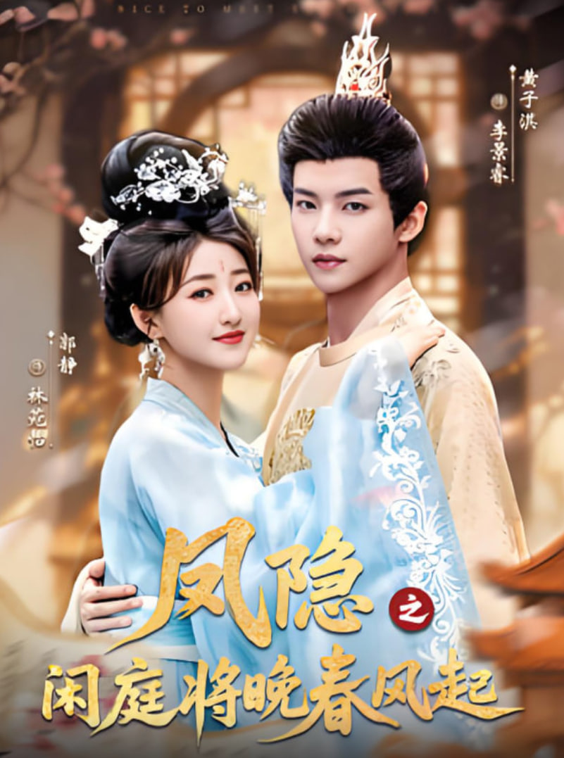 凤隐之闲庭将晚春风起封面