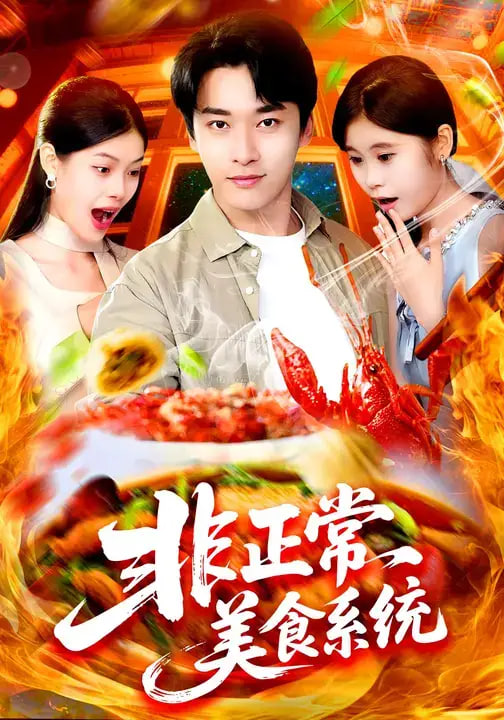 非正常美食系统封面