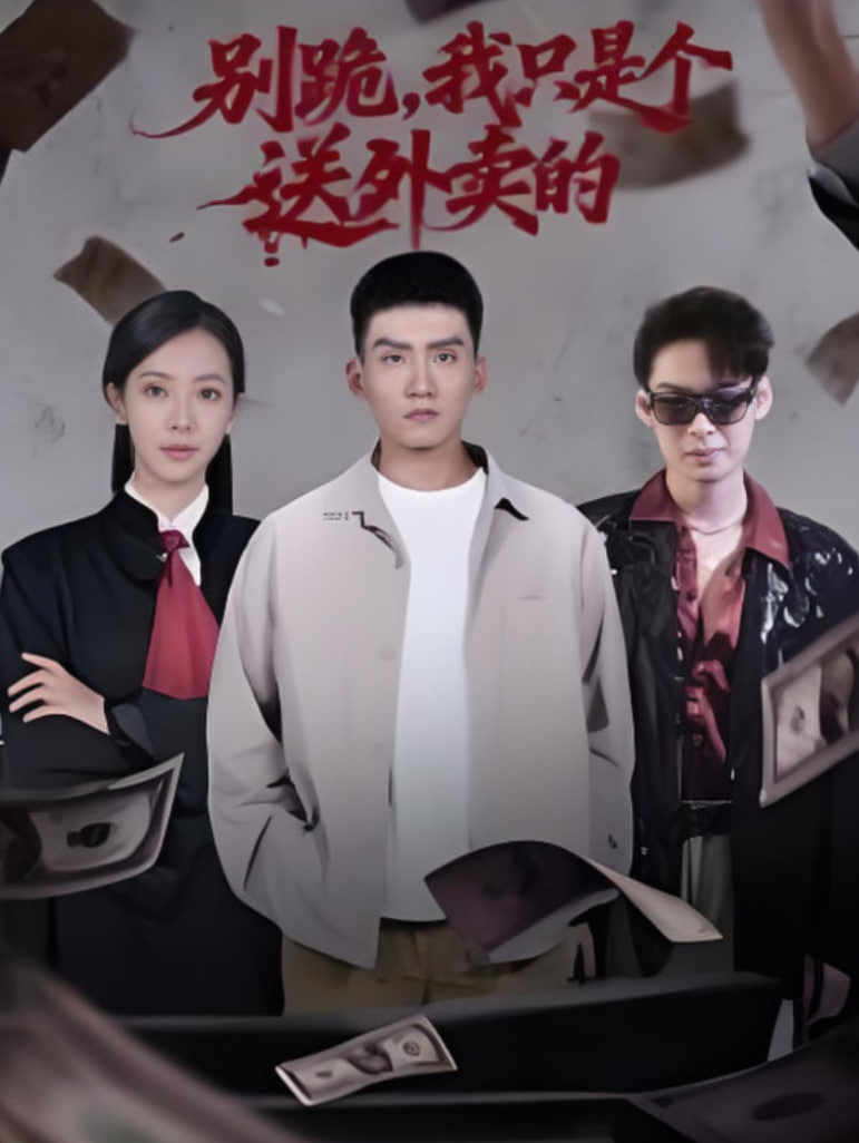 别跪，我只是个送外卖的封面